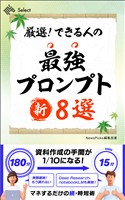 厳選! できる人の最強プロンプト新8選