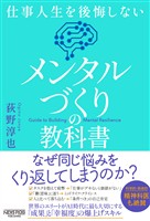 仕事人生を後悔しない メンタルづくりの教科書