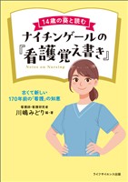 14歳の葵と読むナイチンゲールの『看護覚え書き』―古くて新しい170年前の「看護」の知恵