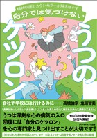 精神科医とカウンセラーが解きほぐす　自分では気づけないうつのケツロン