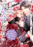 この愛は、国王陛下のご命令じゃない ～おひとりさま希望の令嬢ですが、不仲な騎士が離してくれません！～ 14話