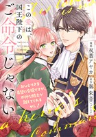 この愛は、国王陛下のご命令じゃない ～おひとりさま希望の令嬢ですが、不仲な騎士が離してくれません！～ 7話