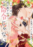 この愛は、国王陛下のご命令じゃない ～おひとりさま希望の令嬢ですが、不仲な騎士が離してくれません！～22話