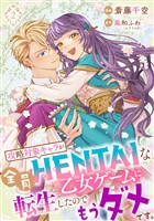 【単行本】攻略対象キャラが全員HENTAIな乙女ゲームに転生したのでもうダメです。2