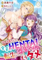 【単行本】攻略対象キャラが全員HENTAIな乙女ゲームに転生したのでもうダメです。1