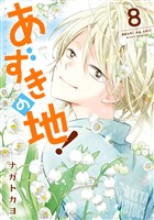 あずきの地!8