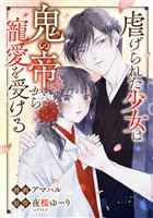 虐げられた少女は鬼の帝から寵愛を受ける  7話