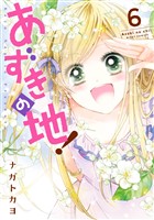 あずきの地!6