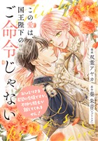 この愛は、国王陛下のご命令じゃない ～おひとりさま希望の令嬢ですが、不仲な騎士が離してくれません！～ 15話