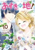 あずきの地!10