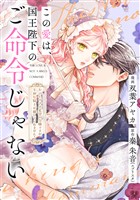 この愛は、国王陛下のご命令じゃない ～おひとりさま希望の令嬢ですが、不仲な騎士が離してくれません！～ 18話