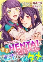 攻略対象キャラが全員HENTAIな乙女ゲームに転生したのでもうダメです。 8話