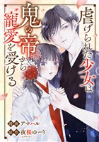 虐げられた少女は鬼の帝から寵愛を受ける10話