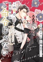 この愛は、国王陛下のご命令じゃない ～おひとりさま希望の令嬢ですが、不仲な騎士が離してくれません！～20話