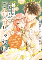 この愛は、国王陛下のご命令じゃない ～おひとりさま希望の令嬢ですが、不仲な騎士が離してくれません！～ 13話