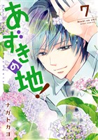 あずきの地!7
