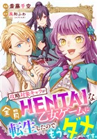 攻略対象キャラが全員HENTAIな乙女ゲームに転生したのでもうダメです。 6話