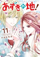あずきの地! 11