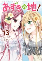 あずきの地! 13