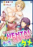 攻略対象キャラが全員HENTAIな乙女ゲームに転生したのでもうダメです。 7話