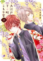 大江戸下町こもり堂 2