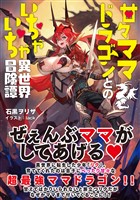 甘々ママドラゴンとのいちゃいちゃ異世界冒険譚