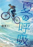 夏の呼吸