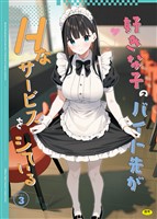 好きな子のバイト先がHなサービスをシている3