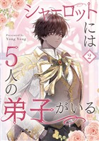 シャーロットには5人の弟子がいる 2