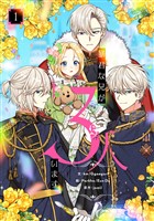 暴君な兄が3人います 1