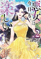 悪女は今日も楽しい 2