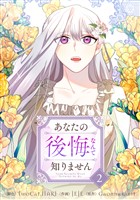 あなたの後悔なんて知りません 2