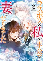 ラスボスの私が主人公の妻になりました 2