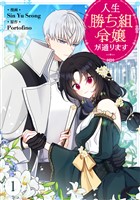 人生勝ち組令嬢が通ります 1