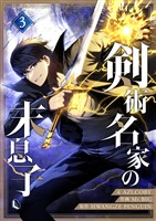 剣術名家の末息子 3