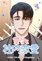 堂々と社内恋愛 4