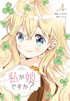 私が娘ですか？ 4