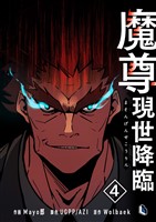 魔尊現世降臨 4