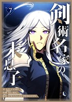 剣術名家の末息子 7