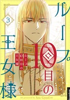 ループ10回目の王女様 3