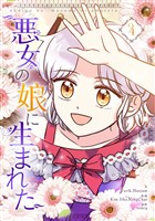 悪女の娘に生まれた 4