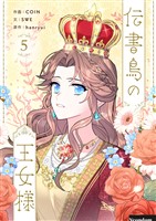伝書鳥の王女様 5