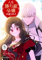 人生勝ち組令嬢が通ります 5