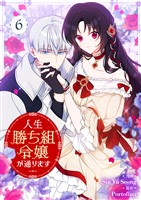 人生勝ち組令嬢が通ります 6