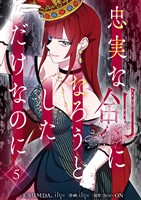 忠実な剣になろうとしただけなのに 5