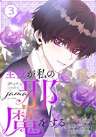 主役が私の邪魔をする 3