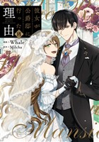 彼女が公爵邸に行った理由 14