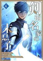 剣術名家の末息子 4