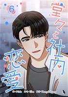 堂々と社内恋愛 6