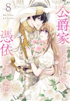 公爵家のメイドに憑依しました 8